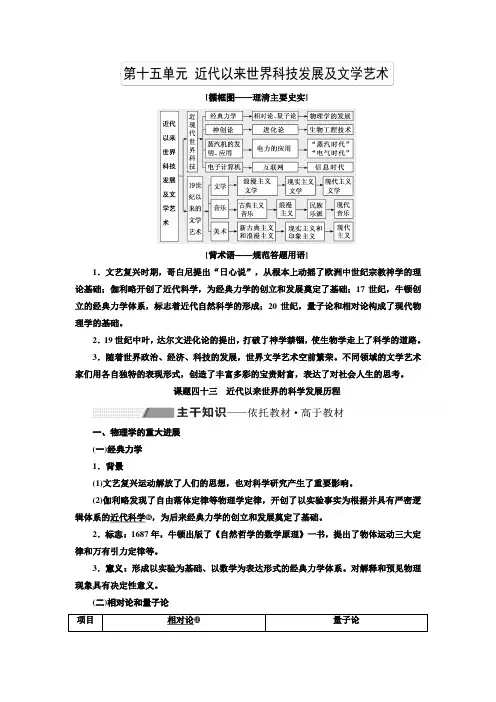 【人教版】高考历史一轮复习精品资料：第十五单元 近代以来世界科技发展及文学艺术