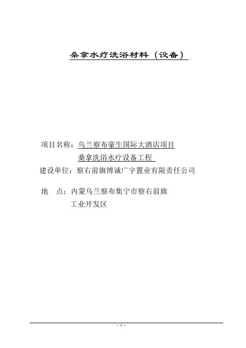 酒店  桑拿洗浴方案报价总录-