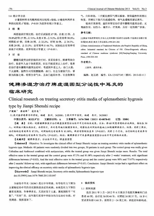 健脾渗湿方治疗脾虚湿困型分泌性中耳炎的临床研究