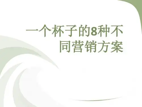 一个杯子的8种不同营销方案