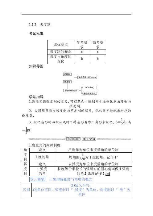 人教A版高中数学必修4学案-弧度制