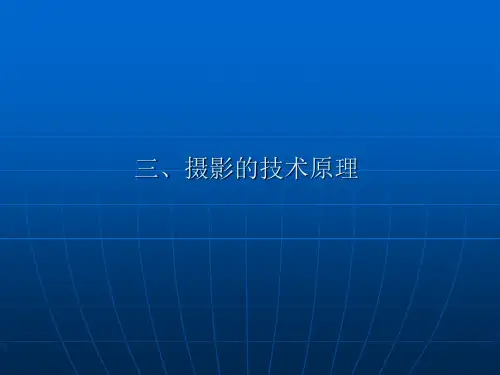 摄影的技术原理