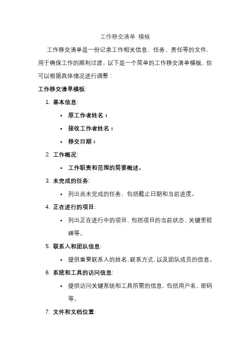 工作移交清单 模板 2
