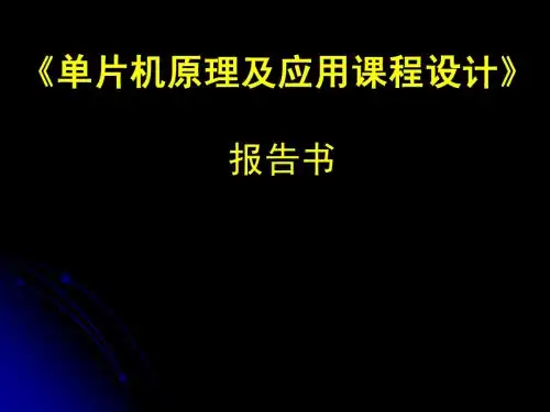 10-软件-单片机原理及应用课程设计报告