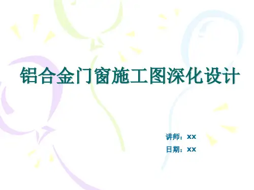 铝合金门窗施工图深化设计2014