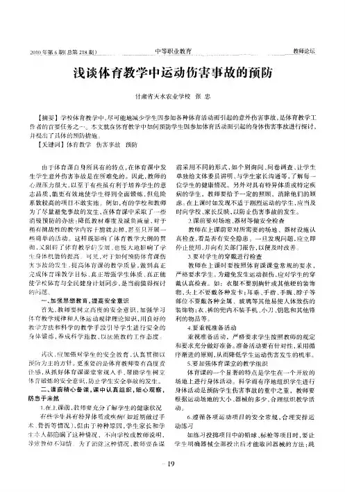 浅谈体育教学中运动伤害事故的预防