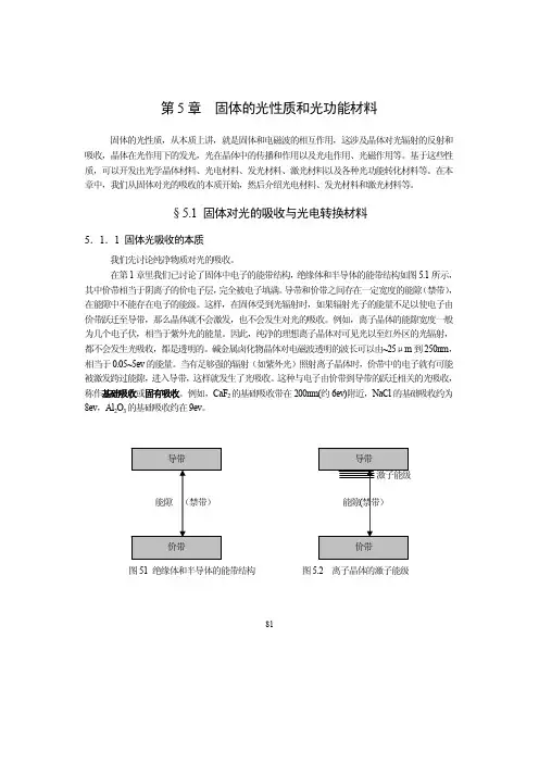 材料化学导论第5章-固体的光性质和发光材料