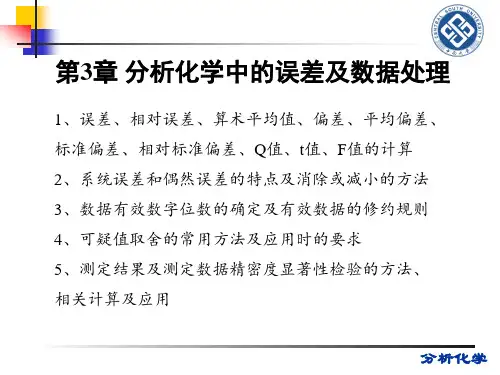 03第3章 分析化学中的误差及数据处理-03