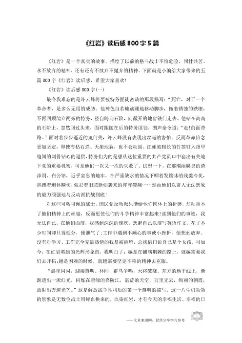 《红岩》读后感800字5篇