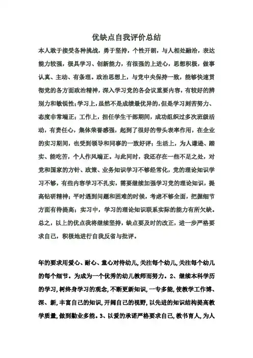 优缺点自我评价总结
