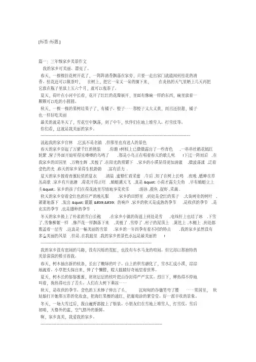 三年级作文美丽的家乡(精选8篇)