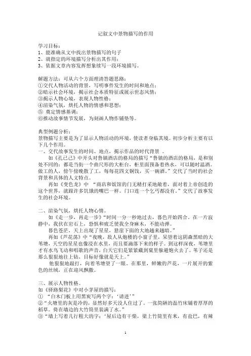 记叙文中的景物描写的作用 2