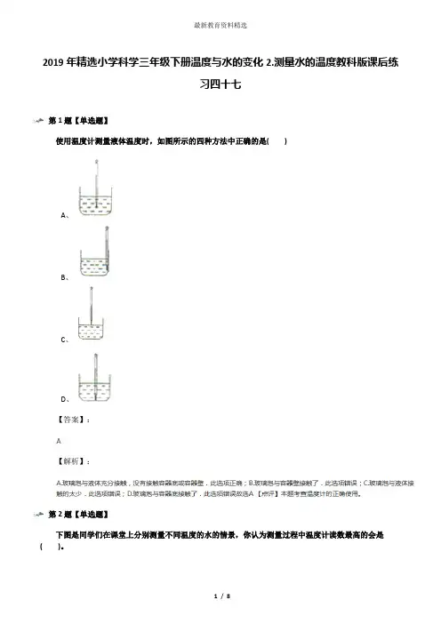 2019年精选小学科学三年级下册温度与水的变化2.测量水的温度教科版课后练习四十七