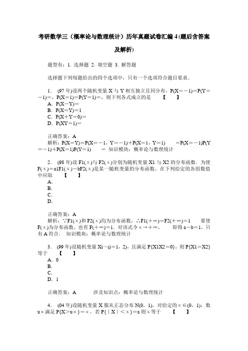 考研数学三(概率论与数理统计)历年真题试卷汇编4(题后含答案及解析)