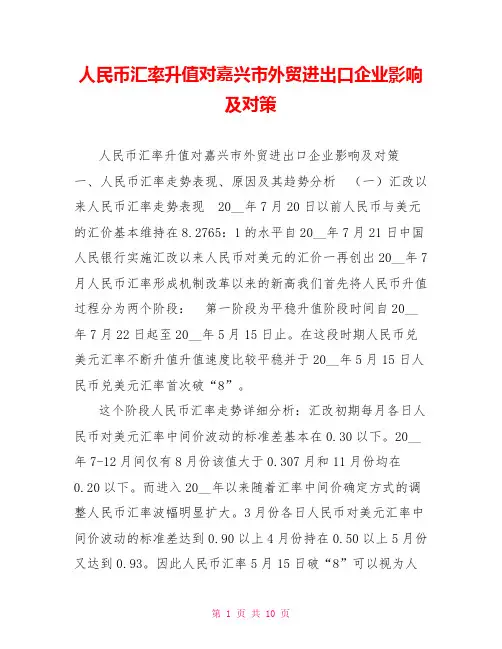 人民币汇率升值对嘉兴市外贸进出口企业影响及对策