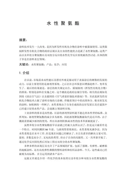 水性聚氨酯.doc