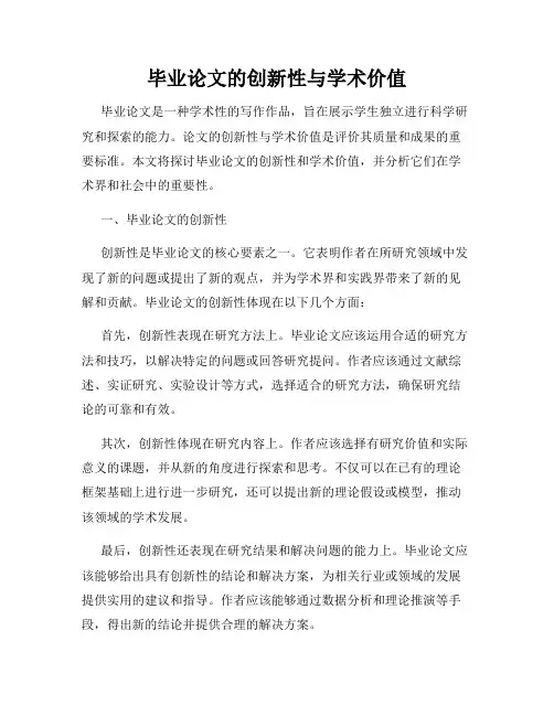 毕业论文的创新性与学术价值