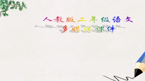 人教版语文二年级下册24玩具柜台前的孩子精品PPT课件