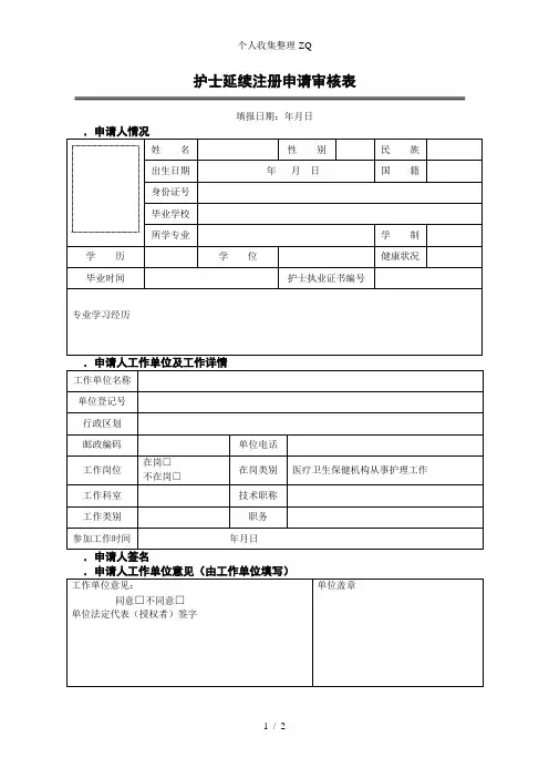 护士延续注册申请审核表 2