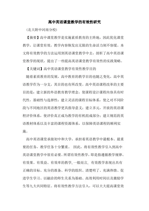 高中英语课堂教学有效性研究
