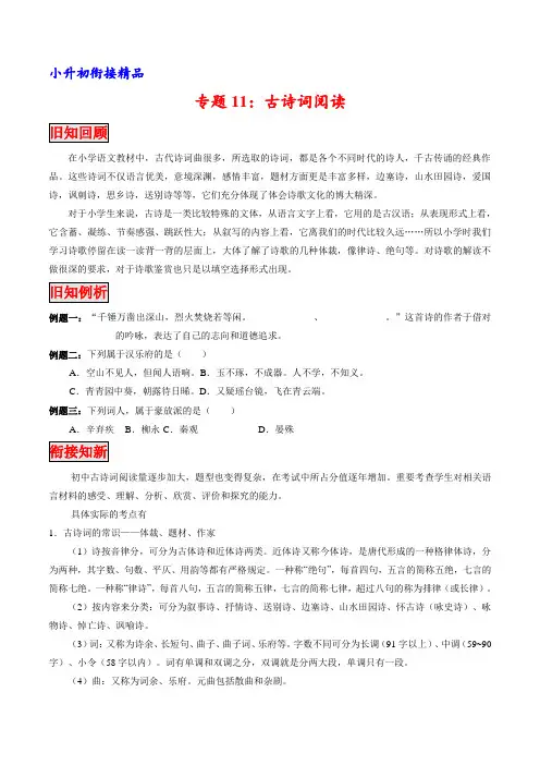 专题11 古诗词阅读(专题)-2018年小升初衔接语文教材(原卷版)
