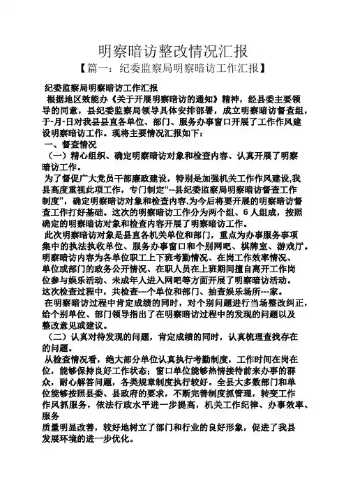 工作汇报之明察暗访整改情况汇报
