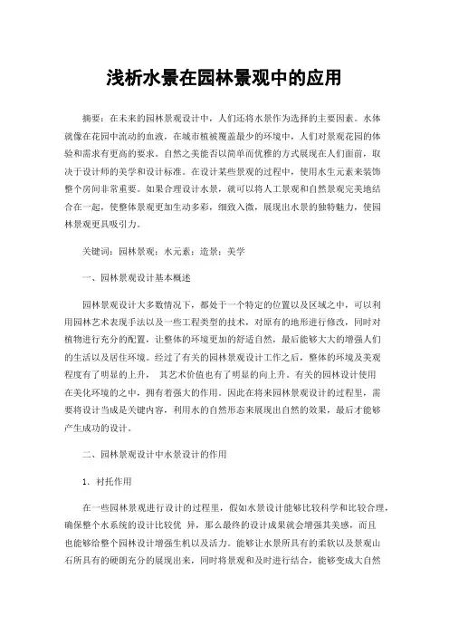 浅析水景在园林景观中的应用
