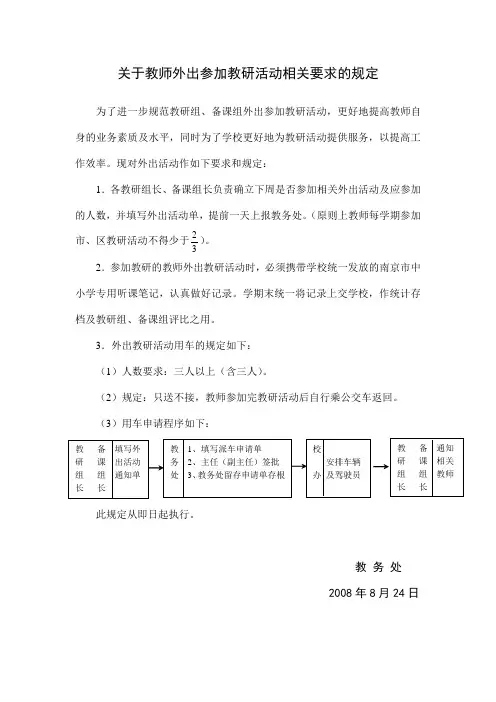 关于教师外出参加教研活动相关要求的规定