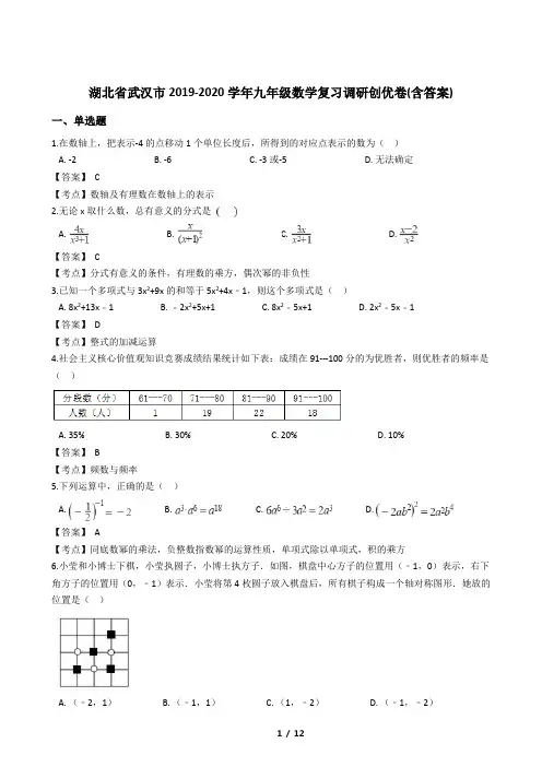 湖北省武汉市2019-2020学年九年级数学复习调研创优卷(含答案)