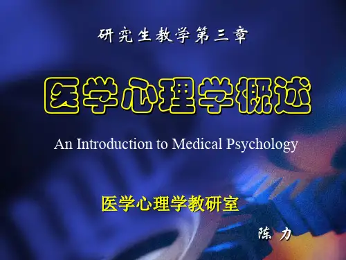 医学心理学