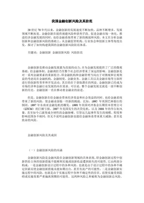 我国金融创新风险及其防范