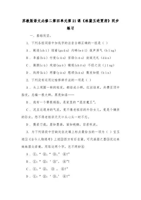 苏教版语文必修二第四单元第21课《林黛玉进贾府》同步练习.doc