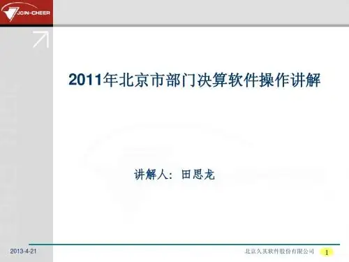 2011年度部门决算操作说明(市级)