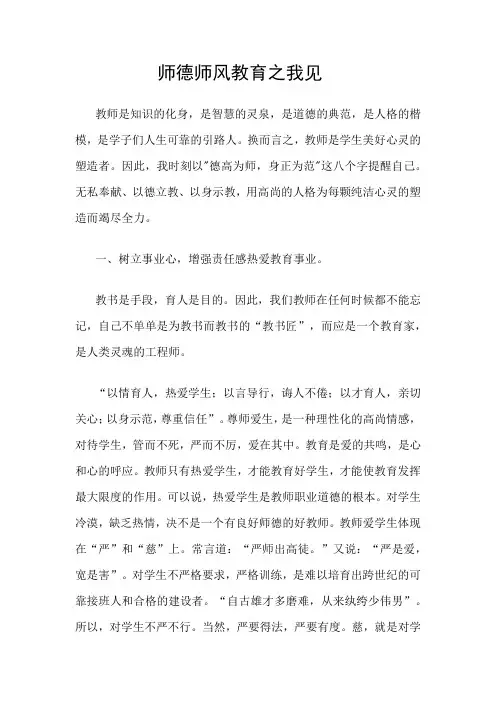 师德师风教育之我见