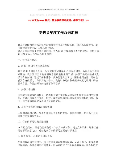 2018-2019-销售员年度工作总结汇报-实用word文档 (2页)