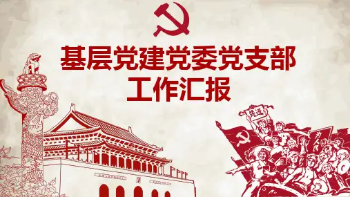 红色党政类PPT模板