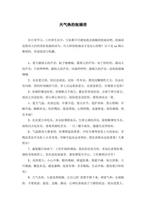 天气热的祝福语