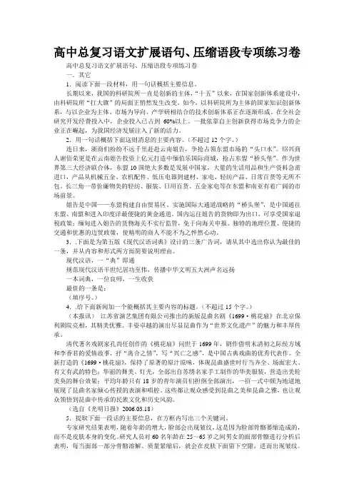 高中总复习语文扩展语句、压缩语段专项练习卷