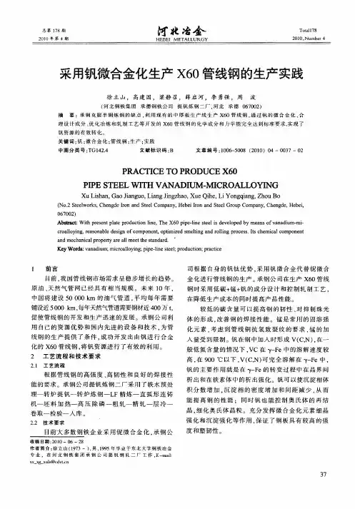 采用钒微合金化生产X60管线钢的生产实践