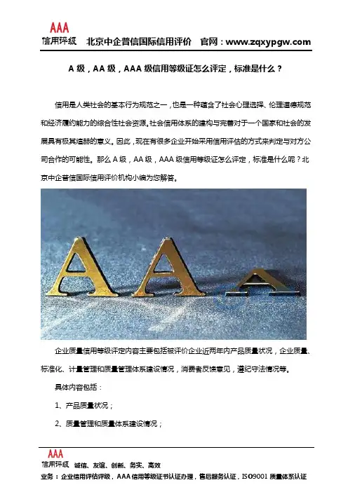 A级,AA级,AAA级信用等级证怎么评定,标准是什么？