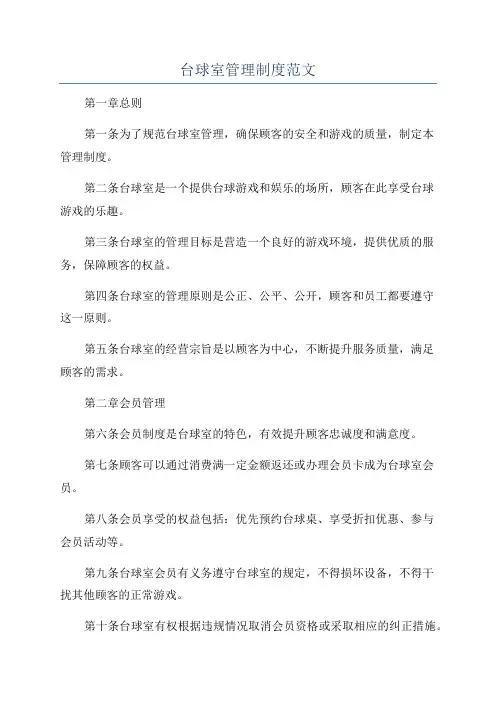 台球室管理制度范文