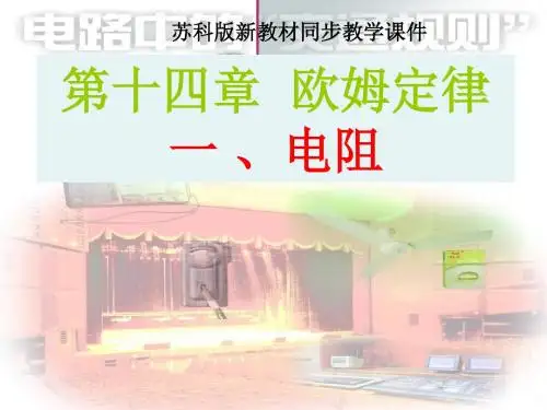 电阻课件(最好)