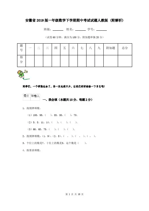 安徽省2019版一年级数学下学期期中考试试题人教版 (附解析)