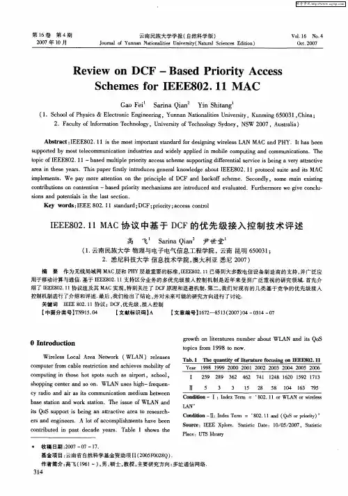 IEEE802.11MAC协议中基于DCF的优先级接入控制技术评述