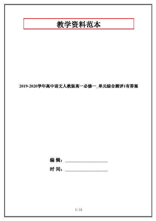 2019-2020学年高中语文人教版高一必修一_单元综合测评1有答案