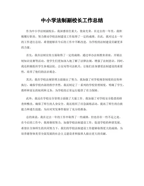 中小学法制副校长工作总结