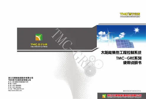 太阳能仪表TMC-GRE系列使用说明书