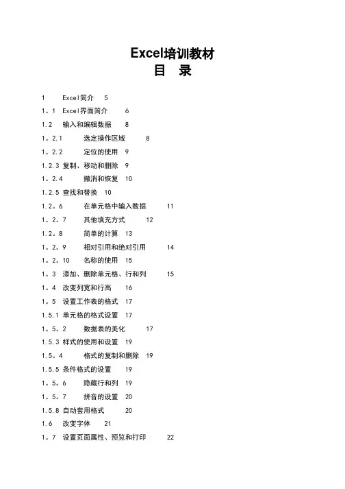 Excel培训教材(全)