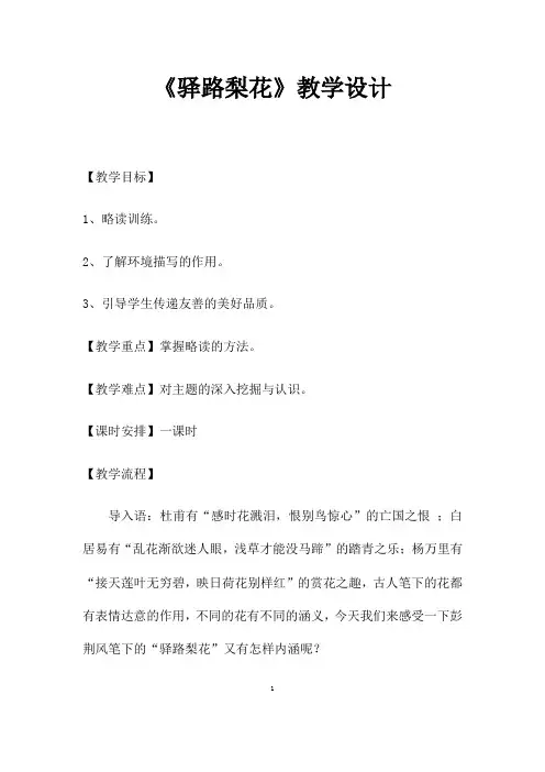 部编人教版语文七年级下册《驿路梨花》省优质课一等奖教案