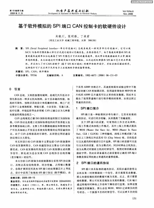 基于软件模拟的SPI端口CAN控制卡的软硬件设计